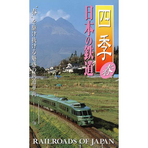 四季 日本の鉄道 春