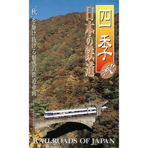 四季 日本の鉄道 秋