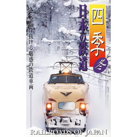 四季 日本の鉄道 冬