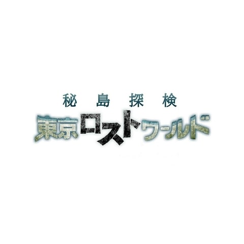 Ｎスペ　秘島探検　東京ロストワ…