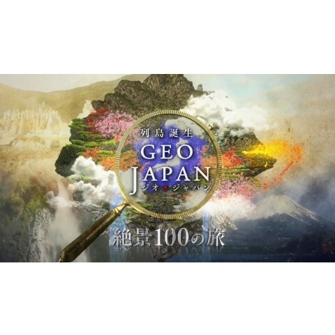 列島誕生　ジオ・ジャパン　絶景１００の旅