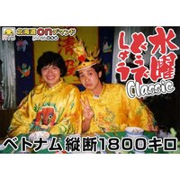 バラエティ 水曜どうでしょうclassic ベトナム縦断1800キロ の動画まとめ 初月無料 動画配信サービスのビデオマーケット