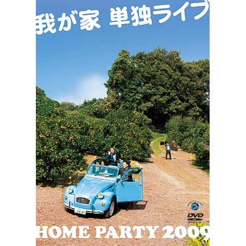 我が家単独ライブ「HOME PARTY 2009」