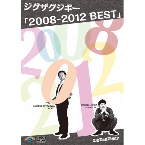 ジグザグジギー「ベストネタ 2008-2012 BEST」