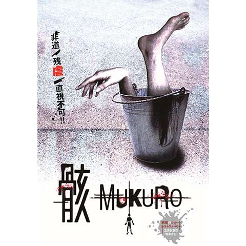 骸 －MUKURO－