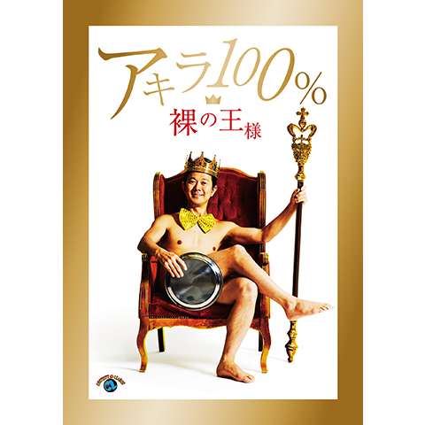 アキラ100%「裸の王様」
