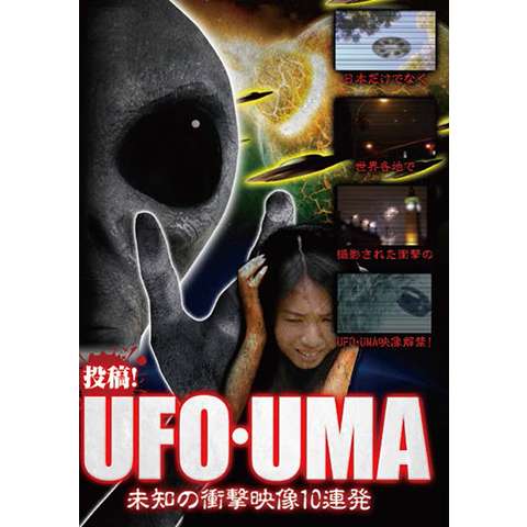 投稿!UFO・UMA～未知の衝撃映像10連発～