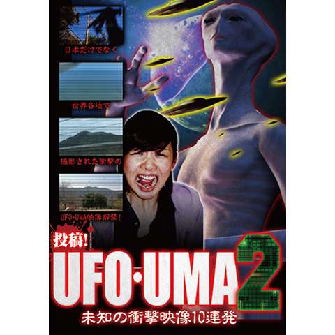 投稿!UFO・UMA2～未知の衝撃映像10連発～