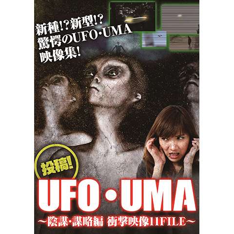 投稿!UFO・UMA～陰謀・謀略編 衝撃映像11FILE～