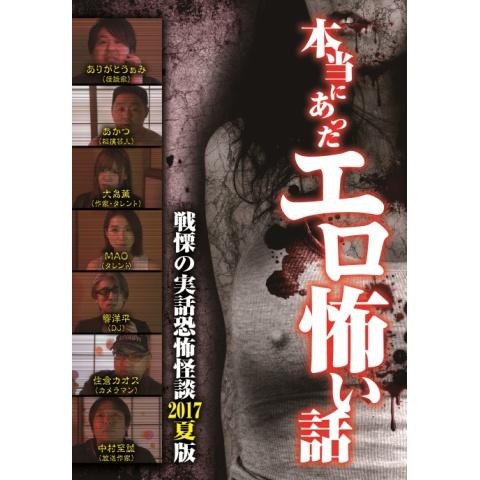 映画 本当にあったエロ怖い話 過激すぎる実話恐怖怪談 18年春版 の動画 初月無料 動画配信サービスのビデオマーケット