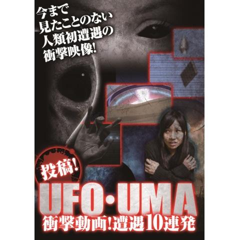 投稿!UFO・UMA 衝撃動画! 遭遇10連発!!