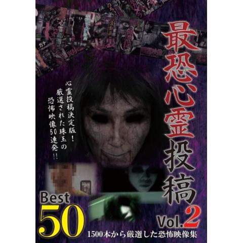 最恐心霊投稿Best50　Vol.2 1500本から厳選した恐怖映像集