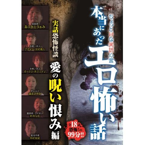 趣味 その他 本当にあったエロ怖い話 芸人たちの実話恐怖怪談 17秋版 の動画 初月無料 動画配信サービスのビデオマーケット
