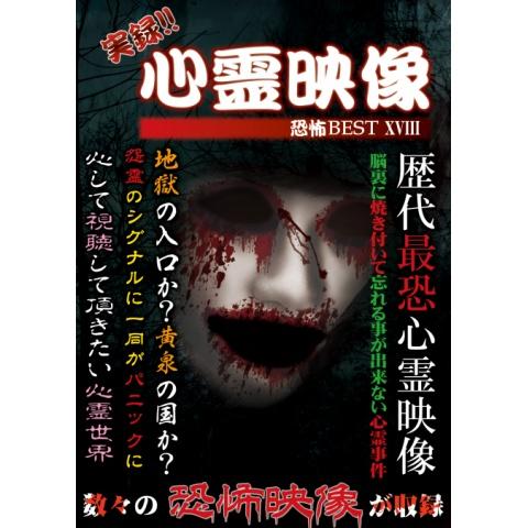 無料視聴あり 実録 心霊映像恐怖bestシリーズ 映画 趣味 その他の動画まとめ 初月無料 動画配信サービスのビデオマーケット