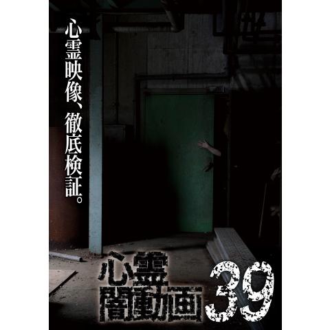 心霊闇動画39
