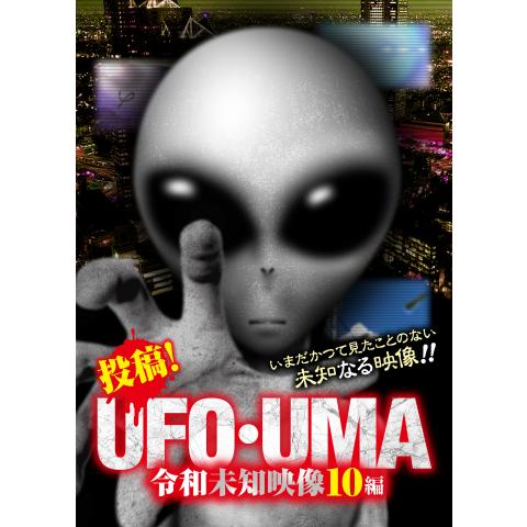 投稿!UFO・UMA 令和未知映像10編