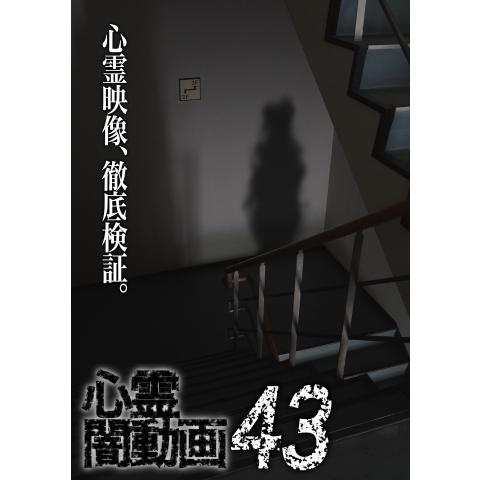 心霊闇動画43