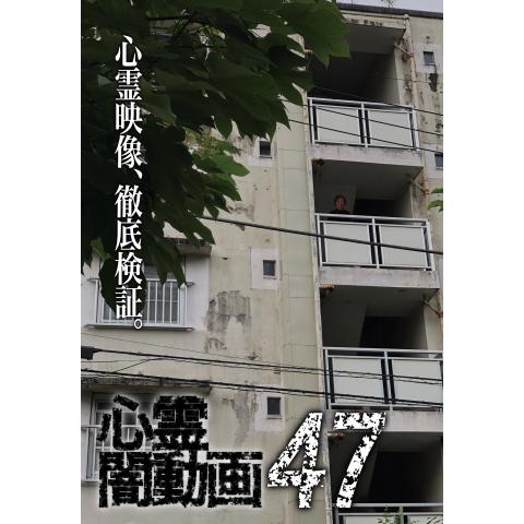 心霊闇動画47