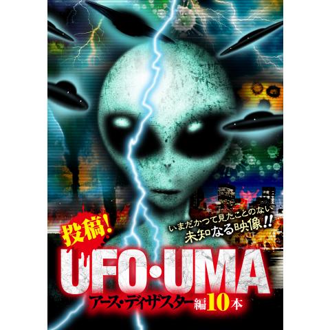 投稿!UFO・UMA アース・ディザスター編10本