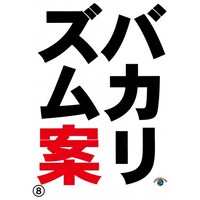 バカリズムの出演動画まとめ 初月無料 動画配信サービスのビデオマーケット