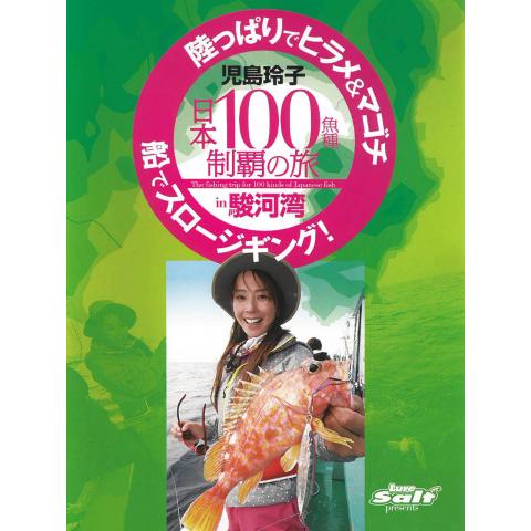 趣味 その他 日本100魚種制覇の旅 児島玲子 In駿河湾 の動画 初月無料 動画配信サービスのビデオマーケット