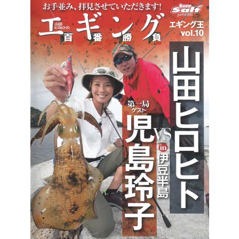 エギング王vol.10　エギング百番勝負 in伊豆半島