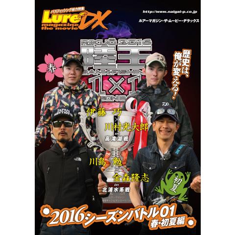 Lure magazine the movie DX vol.22「陸王2016 シーズンバトル01春・初夏編」(後編)