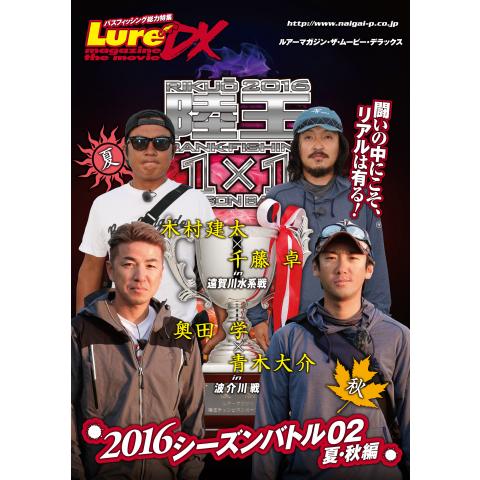 Lure magazine the movie DX vol.23「陸王2016 シーズンバトル02夏・秋編」(前編)