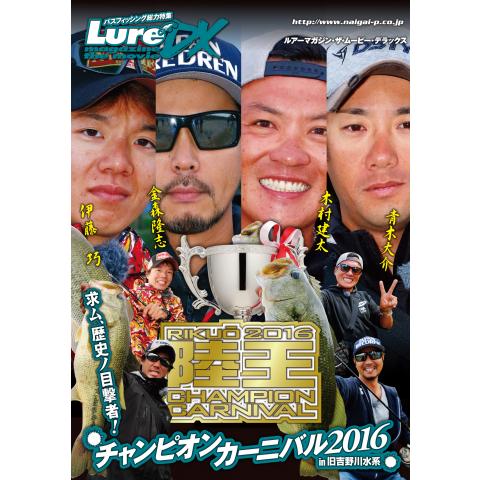 Lure magazine the movie DX vol.24「陸王2016 チャンピオン・カーニバル」(前編)