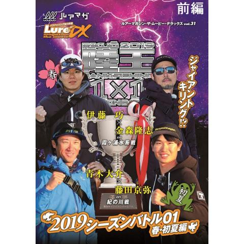 Lure magazine the movie DX vol.31「陸王2019 シーズンバトル01春・初夏編」(前編)