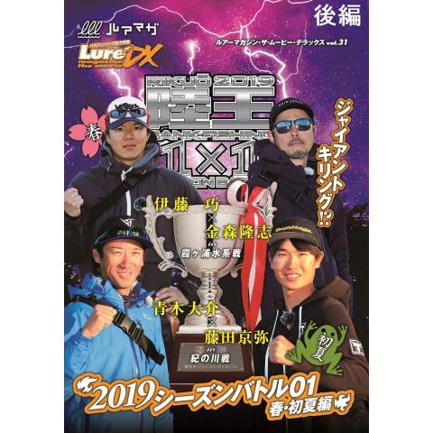 Lure magazine the movie DX vol.31「陸王2019 シーズンバトル01春・初夏編」(後編)