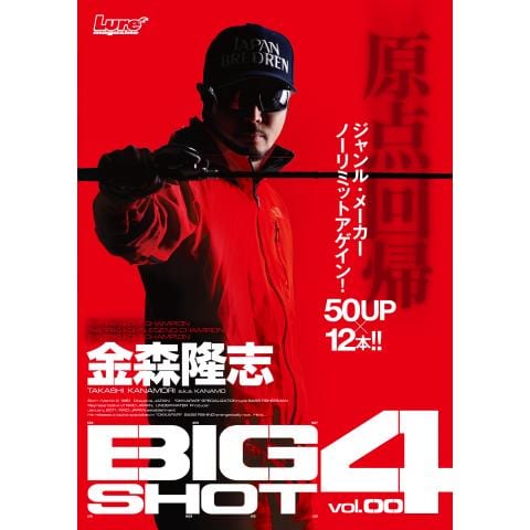 金森隆志 BIG SHOT vol.4(前編)