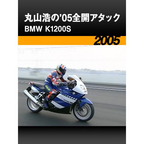 丸山浩の’05全開アタック：BMW K1200S［2005］