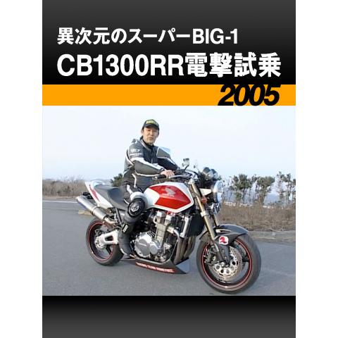 異次元のスーパーBIG－1・CB1300RR電撃試乗［2005］