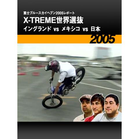 富士ブルースカイヘブン2005レポート〈X－TREME世界選抜：イングランドvsメキシコvs日本〉［2005］