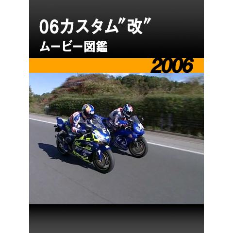 06カスタム”改”ムービー図鑑［2006］