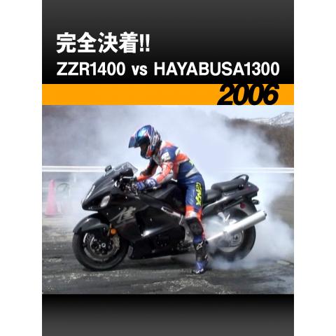完全決着!! ZZR1400 vs HAYABUSA1300［2006］