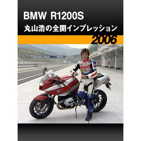BMW R1200S：丸山浩の全開インプレッション ［2006］