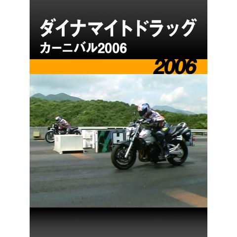 ダイナマイトドラッグカーニバル2006［2006］