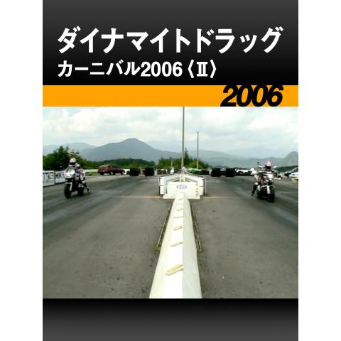 ダイナマイトドラッグカーニバル2006〈II〉［2006］