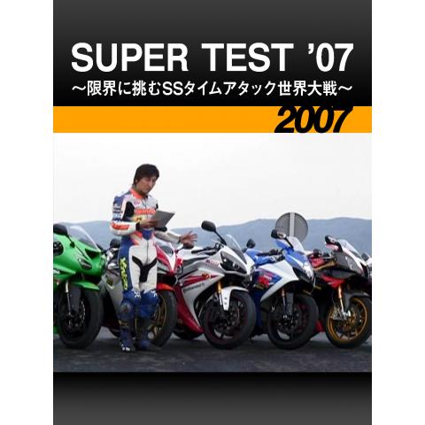 SUPER TEST ’07 ～限界に挑むSSタイムアタック世界大戦～［2007］