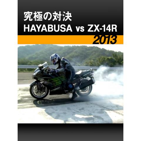 究極の対決 HAYABUSA vs ZX－14R［2013］