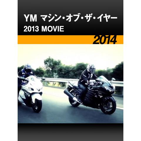 YM マシン・オブ・ザ・イヤー2013 MOVIE［2014］