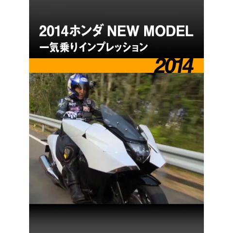 2014ホンダ NEW MODEL 一気乗りインプレッション［2014］