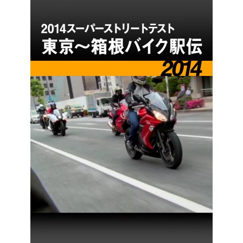 2014スーパーストリートテスト：東京～箱根バイク駅伝［2014］