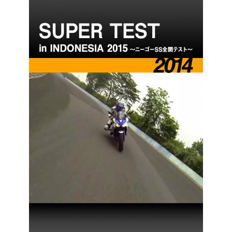 SUPER TEST in INDONESIA 2015 ～ニーゴーSS全開テスト～［2014］