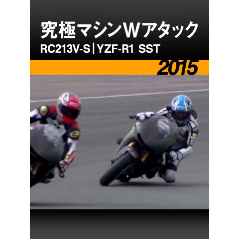 究極マシンWアタック：RC213V－S｜YZF－R1 SST［2015］