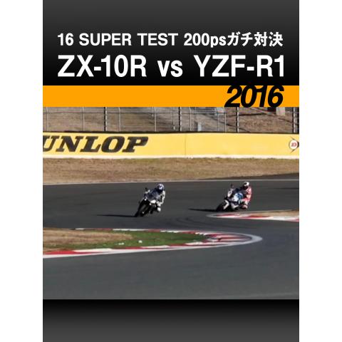 16 SUPER TEST 200psガチ対決：ZX－10R vs YZF－R1［2016］