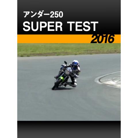 アンダー250 SUPER TEST［2016］