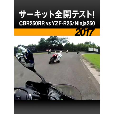 サーキット全開テスト!CBR250RR vs YZF－R25/Ninja250［2017］